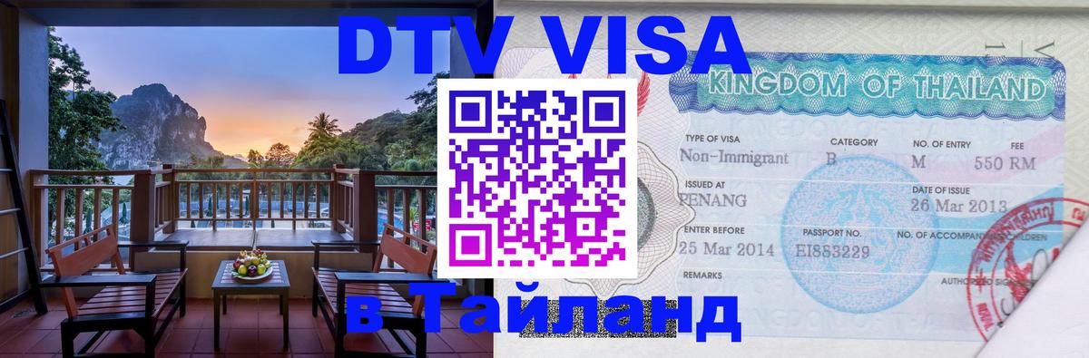 Visa ДТВ Тайланд помощь 