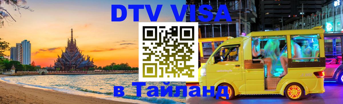 DTV Visa Thailand — прайс и условия, виза без дополнительных документов - 21.11.2025 