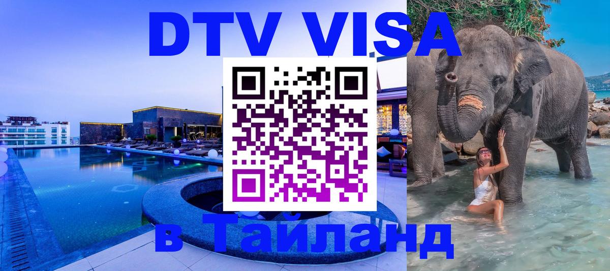 Купить DTV визу в Таиланд Миасс 